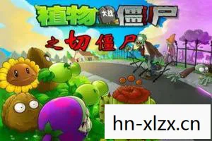 植物大战僵尸之切僵尸怎么打,植物大战僵尸之切僵尸,一场脑洞大开的创意挑战 植物大战僵尸之切僵尸怎么打,植物大战僵尸之切僵尸,一场脑洞大开的创意挑战