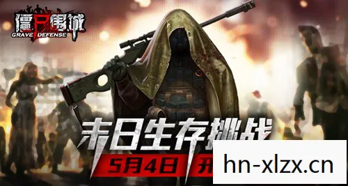 僵尸围城游戏，僵尸围城，末日生存指南