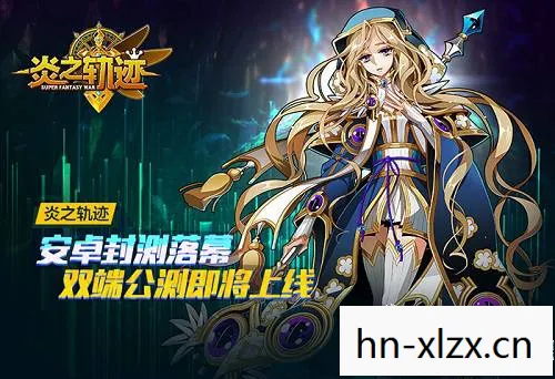 炎之轨迹安卓版，炎之轨迹手游，探索未知世界的奇幻之旅