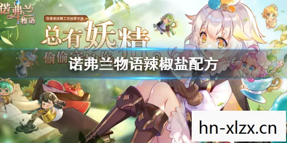 诺弗兰物语手游怎么玩的，诺弗兰物语手游玩法指南