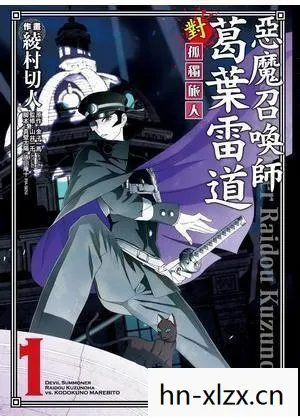 恶魔召唤师葛叶雷道对孤独旅人图片