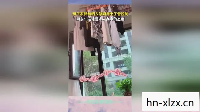 晒衣架的安装视频，男子家新装晒衣架，夹子音控制成亮点