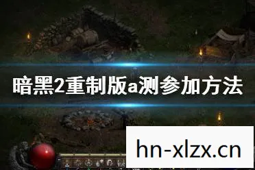 暗黑破坏神2重制版下载，暗黑破坏神2重制版，经典再现，情怀与创新的完美融合