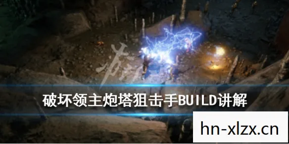 破坏领主哪个职业流派厉害，破坏领主，游戏界的另类革命者