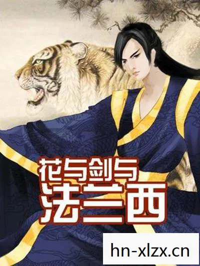 花与剑与法兰西，花与剑，浪漫与悲剧的交织
