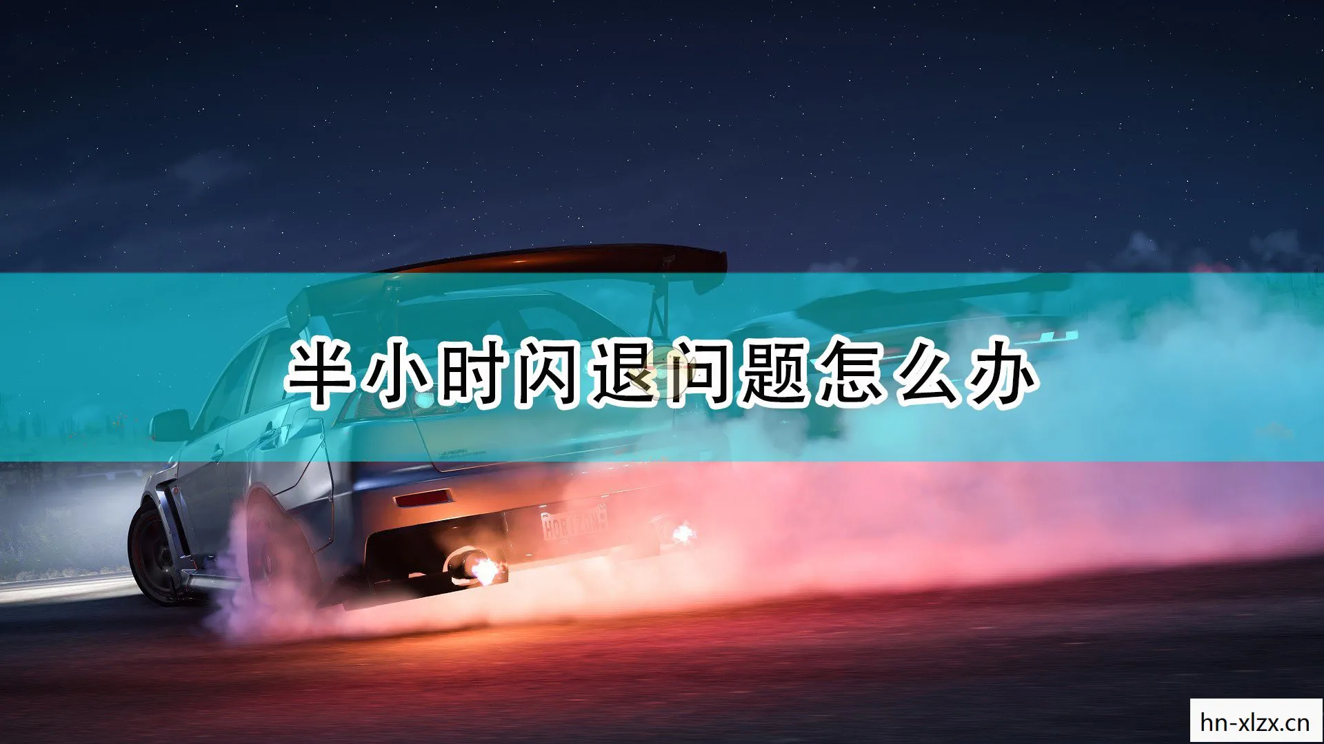 地平线5闪退怎么解决，地平线5闪退问题解决方案
