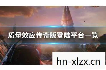 质量效应2全员存活条件攻略,质量效应2,星际传奇的续章 质量效应2全员存活条件攻略,质量效应2,星际传奇的续章