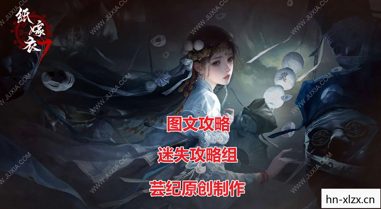 纸嫁衣7卿不负攻略全文图解，纸嫁衣7卿不负攻略