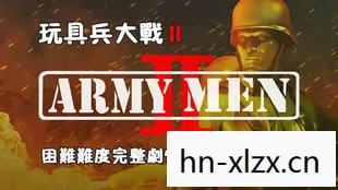 玩具兵大战2攻略，玩具兵大战2，重塑经典，再燃战火
