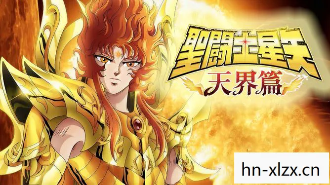 圣斗士天界篇1-12集在线播放免费，圣斗士天界篇，星辰之力与神祇的较量