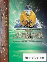 永远的伊苏2攻略秘籍图片