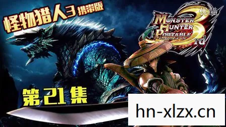 psp怪物猎人3g怎么锁定怪物,PSP怪物猎人3G经典回顾,狩猎之魂永不熄灭 psp怪物猎人3g怎么锁定怪物,PSP怪物猎人3G经典回顾,狩猎之魂永不熄灭