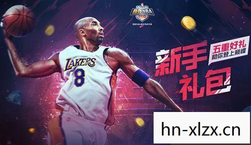 nba2006中文版游戏官方下载，重温经典，NBA 2006中文版游戏下载指南