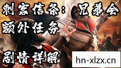 刺客信条兄弟会真相解密攻略图片