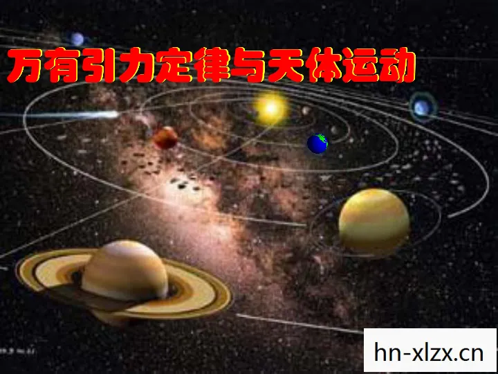 万有引力下载mp3，万有引力下载，探索宇宙的奥秘，从指尖开始