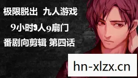极限脱出9人9小时攻略，极限脱出，9小时9个人9之门