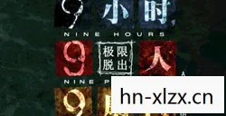 9个小时9个人9扇门,9小时9个人9之门,一场关于勇气与探索的传奇 9个小时9个人9扇门,9小时9个人9之门,一场关于勇气与探索的传奇
