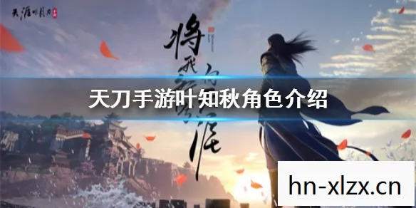 天刀手游叶知秋天命攻略,天刀手游叶知秋天命,一场跨越时空的武侠奇缘 天刀手游叶知秋天命攻略,天刀手游叶知秋天命,一场跨越时空的武侠奇缘