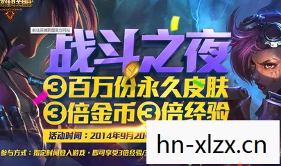 英雄联盟战斗之夜皮肤领取地址,英雄联盟战斗之夜,解锁你的专属皮肤,畅享游戏狂欢夜! 英雄联盟战斗之夜皮肤领取地址,英雄联盟战斗之夜,解锁你的专属皮肤,畅享游戏狂欢夜!