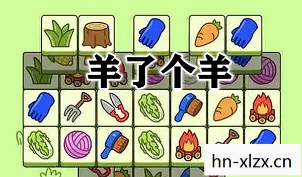 羊了个羊第一关怎么过视频教程,羊了个羊第一关怎么过?攻略分享 羊了个羊第一关怎么过视频教程,羊了个羊第一关怎么过?攻略分享