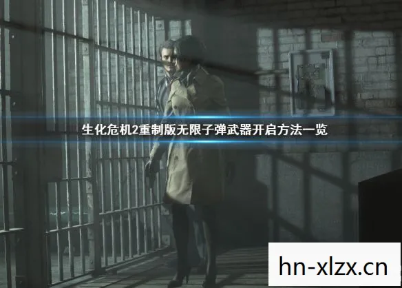 生化危机2秘籍无限子弹,生化危机2秘籍,解锁隐藏内容,提升游戏体验 生化危机2秘籍无限子弹,生化危机2秘籍,解锁隐藏内容,提升游戏体验