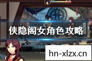 侠隐阁女性角色有哪些，侠隐阁，探索女性角色的独特魅力
