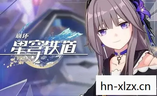 崩坏星穹铁道什么时候上线图片