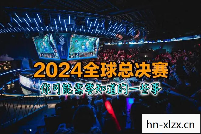 s14比赛，S14全球总决赛，荣耀与梦想的舞台