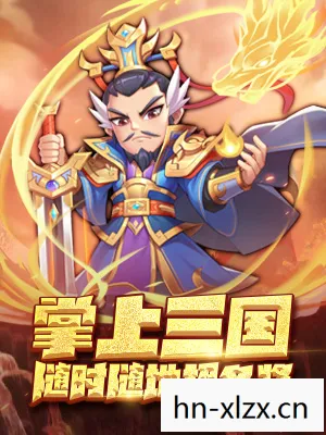 三国游戏手游排行榜前10名图片