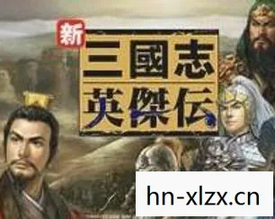 新三国志英杰传刘备传完整版，新三国志英杰传，刘备传