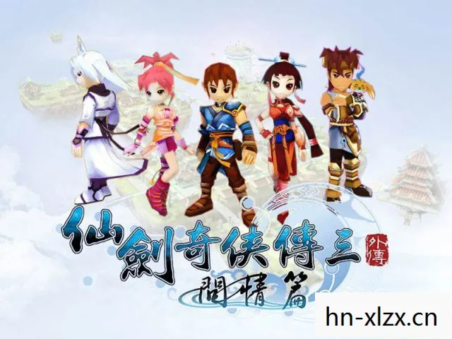 仙剑三外传攻略图文超级详细图片