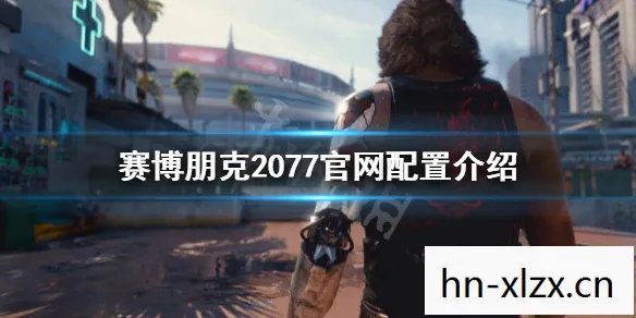 赛博朋克2077配置要求，赛博朋克2077，探索未来夜之城的最低与推荐配置