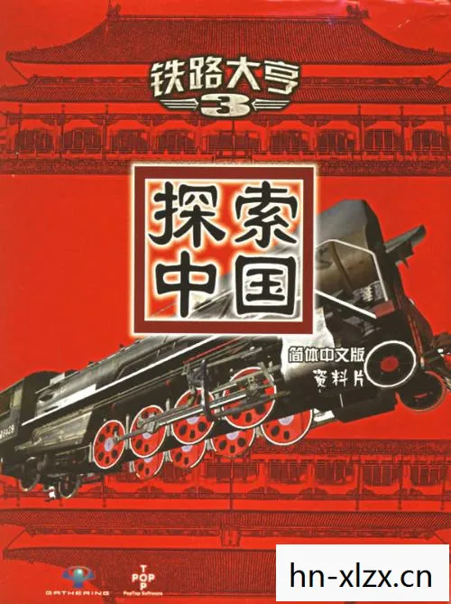 铁路大亨3探索中国攻略图片