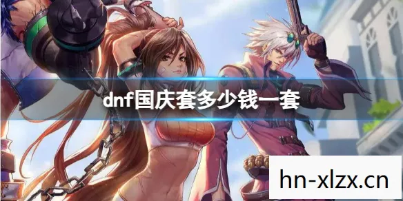 dnf国庆套多少钱一套,DNF国庆套,打造你的专属角色,迎接国庆狂欢! dnf国庆套多少钱一套,DNF国庆套,打造你的专属角色,迎接国庆狂欢!