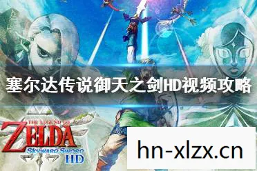 塞尔达传说天空之剑海报，塞尔达传说，天空之剑——穿越时空的冒险之旅