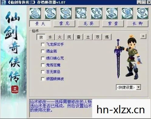 仙剑奇侠传三修改器下载图片