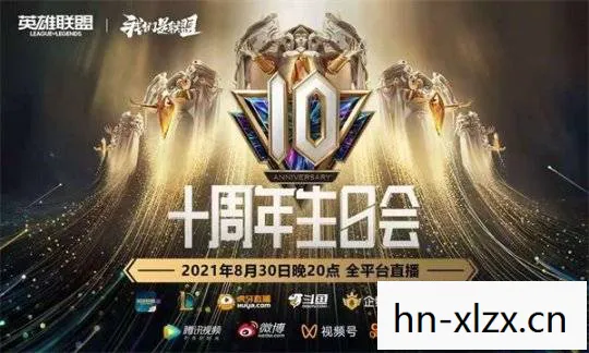英雄联盟周年庆典活动图片