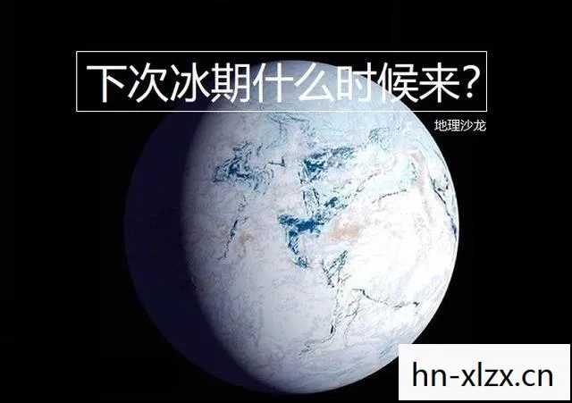 地球经历过哪几次冰期时代图片
