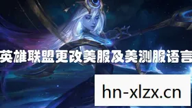 提莫新皮肤灵魂莲华,提莫新皮肤,萌动森林的精灵使者 提莫新皮肤灵魂莲华,提莫新皮肤,萌动森林的精灵使者