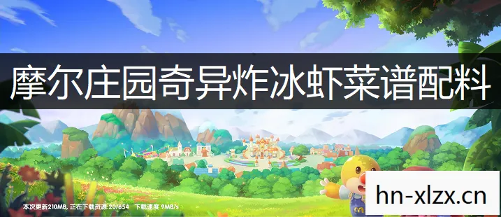 奇异炸冰虾摩尔庄园手游什么火图片