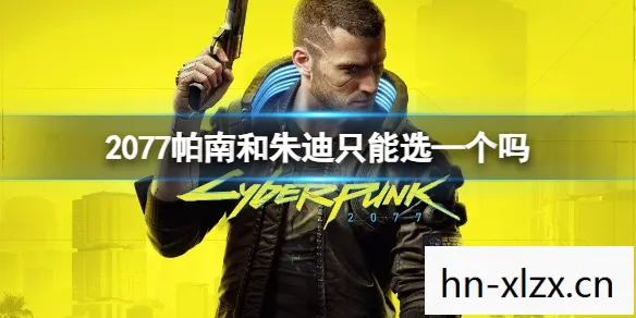 2077 朱迪 选项,2077,朱迪的选择 2077 朱迪 选项,2077,朱迪的选择