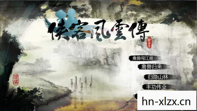 侠客风云转前传图片