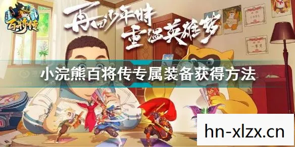 小浣熊 百将传攻略,小浣熊百将传攻略,打造最强阵容,征服所有挑战! 小浣熊 百将传攻略,小浣熊百将传攻略,打造最强阵容,征服所有挑战!