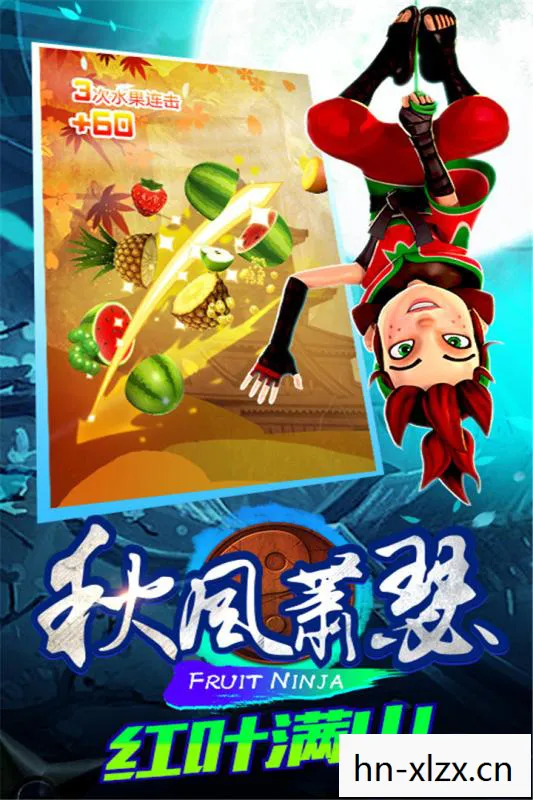 水果忍者中文版攻略大全，水果忍者中文版攻略，成为切割大师的技巧与策略