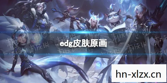edg冠军皮肤原画疑似曝光视频,EDG冠军皮肤原画疑似曝光,电竞传奇再续辉煌 edg冠军皮肤原画疑似曝光视频,EDG冠军皮肤原画疑似曝光,电竞传奇再续辉煌