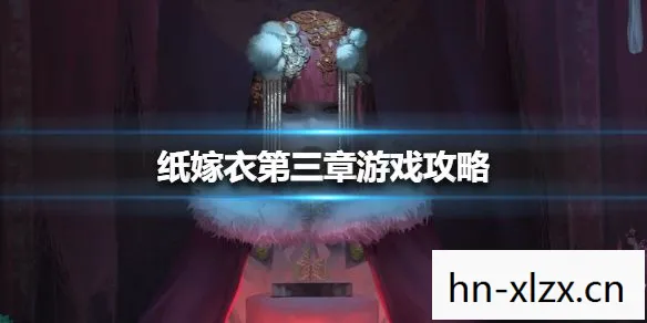 纸嫁衣第三章游戏攻略图文，纸嫁衣第三章游戏攻略