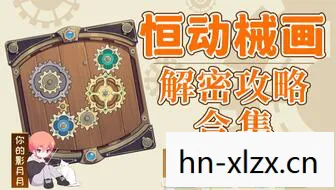 原神恒动械画拼图攻略，解锁机械之谜，赢取丰厚奖励