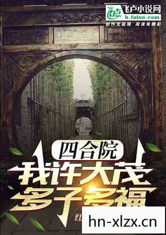 饥荒的阿姨6-10节小说，饥荒的阿姨6-10节