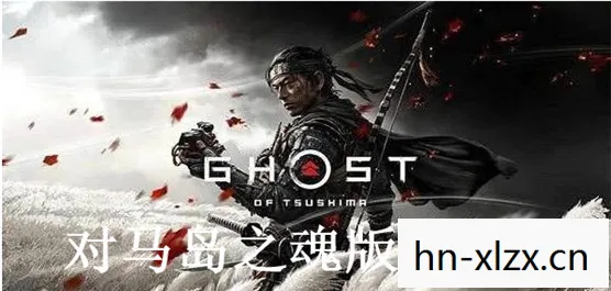 对马岛之魂导演剪辑版和普通版有什么区别，对马岛之魂，一场穿越时空的历史之旅