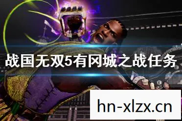 战国无双5全任务攻略,战国无双5,历史与战斗的华丽交响曲 战国无双5全任务攻略,战国无双5,历史与战斗的华丽交响曲